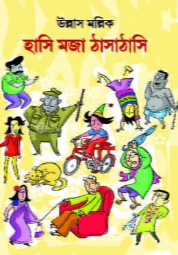 হাসি-মজা-ঠাসাঠাসি image