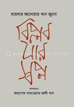 হায়দার আনোয়ার খান জুনো : বিপ্লব যার স্বপ্ন image