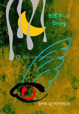 হাইকু-র দিগন্ত