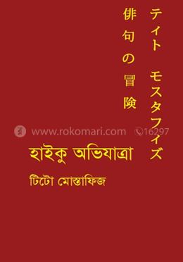 হাইকু অভিযাত্রা