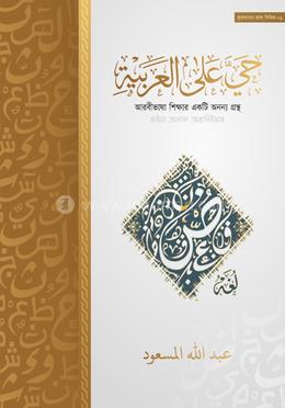 হাইয়্যা আলাল আরাবিয়্যাহ