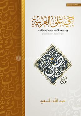  হাইয়া আলাল আরাবিইয়্যাহ (বড় সাইজ) image