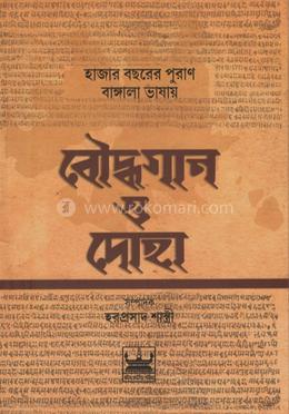 হাজার বছরের পুরাণ বাঙ্গালা ভাষায় বৌদ্ধগান ও দোহা