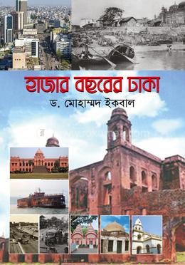 হাজার বছরের ঢাকা 