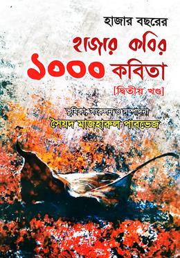 হাজার বছরের হাজার কবির ১০০০ কবিতা - দ্বিতীয় খণ্ড