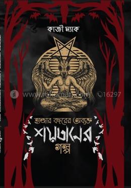 হাজার বছরের অব্যক্ত শয়তানের গল্প image
