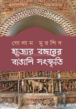 হাজার বছরের বাঙালি সংস্কৃতি image