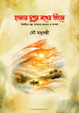 হাজার দুপুর নখের ভাঁজে image