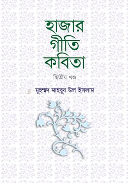 হাজার গীতি কবিতা: দ্বিতীয় খণ্ড image