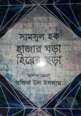 হাজার ঘড়া হিরের ছড়া image