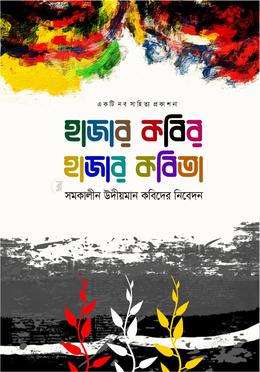 হাজার কবির হাজার কবিতা
