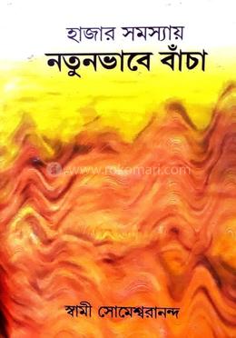 হাজার সমস্যায় নতুনভাবে বাঁচা image