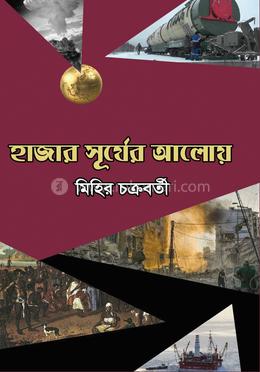 হাজার সূর্যের আলোয়