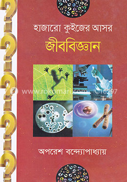 হাজারো কুইজের আসর : জীববিজ্ঞান image