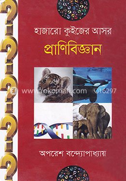হাজারো কুইজের আসর : প্রাণীবিজ্ঞান image