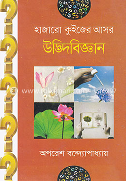 হাজারো কুইজের আসর : উদ্ভিদবিজ্ঞান