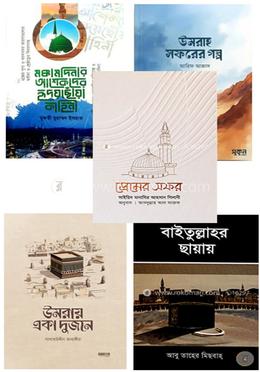 হজের আগে অবশ্যইঃ জরুরী ৫টি বই