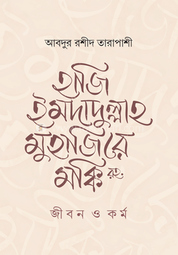 হাজি ইমদাদুল্লাহ মুহাজিরে মক্কি রহ. : জীবন ও কর্ম image