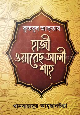 হাজী ওয়ারেছ আলি শাহ image