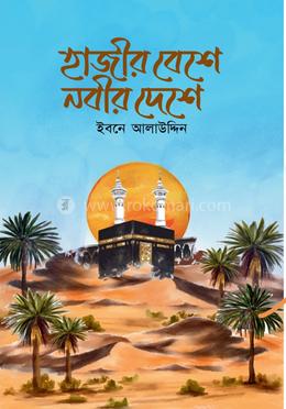 হাজীর বেশে নবীর দেশে 