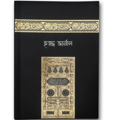 Hajj Journal Bangla Version 2 image