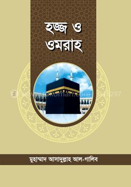 হজ্জ ও ওমরাহ (পকেট সাইজ)