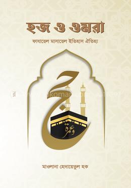 হজ ও ওমরাহ