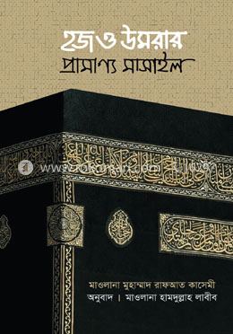 হজ ও উমরার প্রামাণ্য মাসাইল