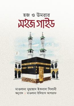 হজ ও উমরার সহজ গাইড image