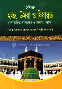 হজ্জ, উমরা ও যিয়ারত