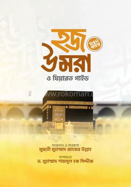 হজ উমরা ও যিয়ারত গাইড image