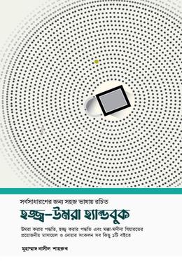 হজ্জ্ব-উমরা হ্যান্ডবুক image