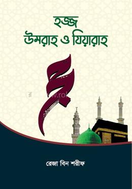 হজ্জ উমরাহ ও যিয়ারাহ image