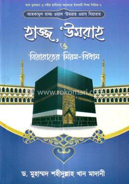 আহকামুল হাজ্জ ওয়াল উমরাহ ওয়ায যিয়ারাহ বা হাজ্জ, উমরাহ ও যিয়ারাতের নিয়ম-বিধান image