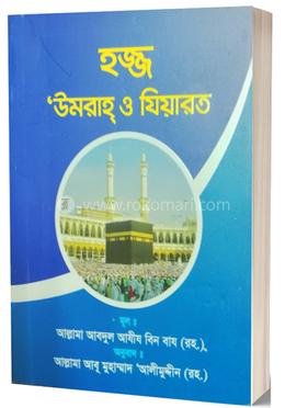 হজ্জ উমরাহ্ ও যিয়ারত - পকেট সাইজ 