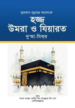 হজ্জ উমরা ও যিয়ারত দু’আ-যিকর image