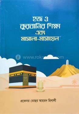 হজ্জ্ব ও কুরবানির শিক্ষা