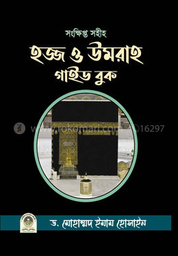 হজ্জ ও উমরাহ গাইড বুক image