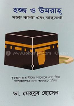 হজ্জ ও উমরাহ্ সহজ ব্যাখ্যা এবং স্বাস্থ্যকথা 
