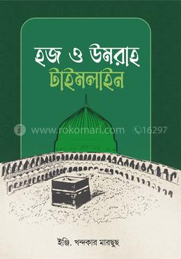হজ ও উমরাহ টাইমলাইন