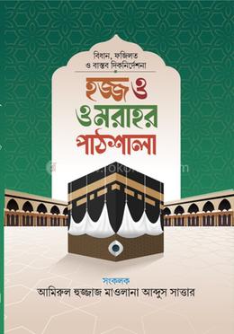 হজ্জ ও ওমরাহর পাঠশালা 