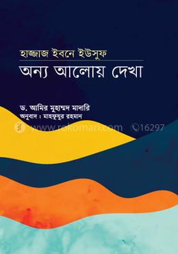 হাজ্জাজ ইবনে ইউসুফ : অন্য আলোয় দেখা