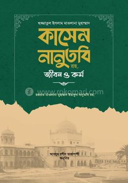 হুজ্জাতুল ইসলাম মাওলানা মুহাম্মাদ কাসেম নানুতবি রহ. জীবন ও কর্ম image