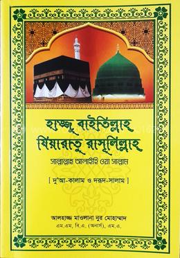হাজ্জু বাইতিল্লাহ যিয়ারাতু রাসূলিল্লাহ (সা)