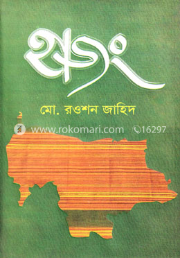 হাজং image