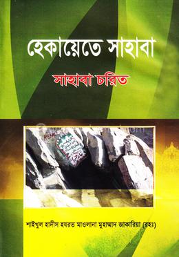 হেকায়েতে সাহাবা