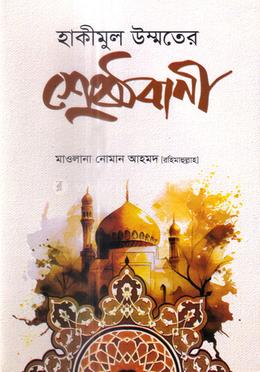 হাকীমুল উম্মতের শ্রেষ্ঠ বাণী