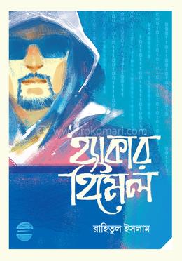 হ্যাকার হিমেল image