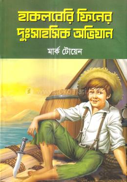 হাকলবেরি ফিনের দুঃসাহসিক অভিযান 
