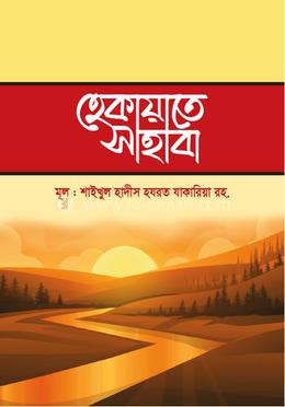 হেকায়াতে সাহাবা